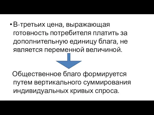 В-третьих цена, выражающая готовность потребителя платить за дополнительную единицу блага, не