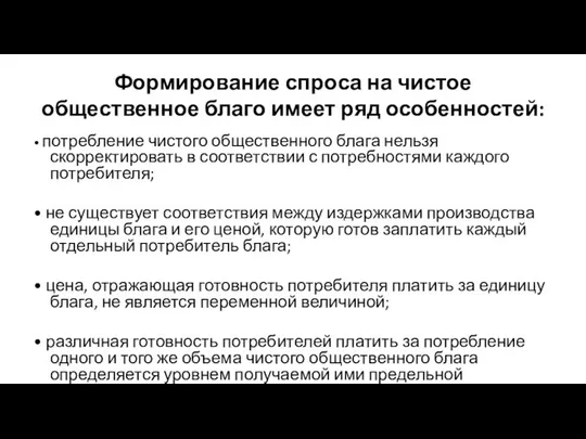 Формирование спроса на чистое общественное благо имеет ряд особенностей: • потребление