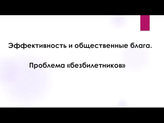 Эффективность и общественные блага. Проблема «безбилетников»