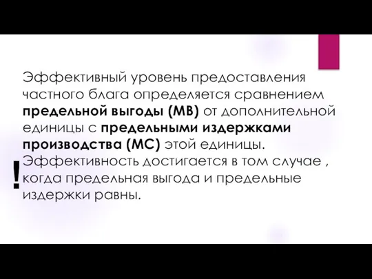 Эффективный уровень предоставления частного блага определяется сравнением предельной выгоды (MB) от