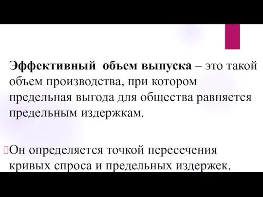 Эффективный объем выпуска – это такой объем производства, при котором предельная