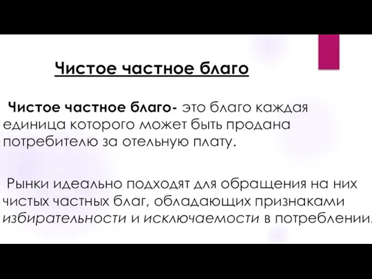 Чистое частное благо Чистое частное благо- это благо каждая единица которого