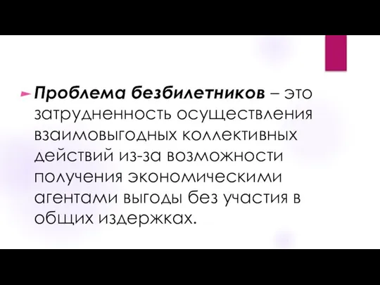 Проблема безбилетников – это затрудненность осуществления взаимовыгодных коллективных действий из-за возможности