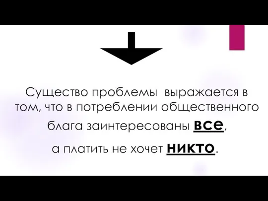 Существо проблемы выражается в том, что в потреблении общественного блага заинтересованы