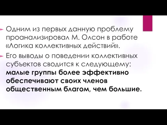 Одним из первых данную проблему проанализировал М. Олсон в работе «Логика