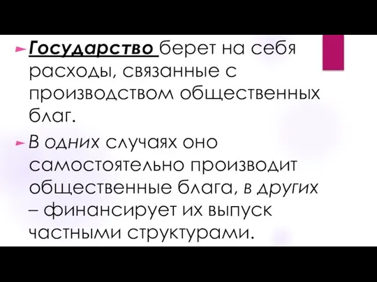 Государство берет на себя расходы, связанные с производством общественных благ. В