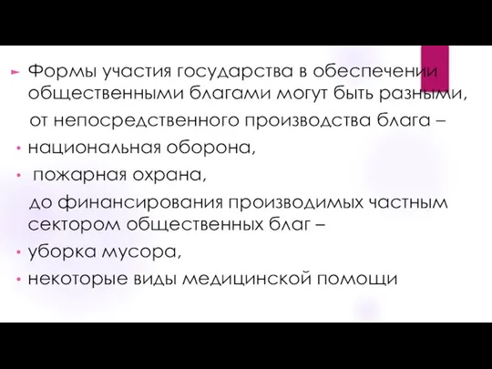 Формы участия государства в обеспечении общественными благами могут быть разными, от