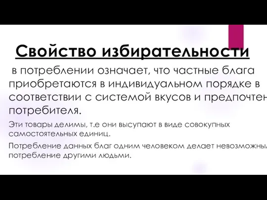 Свойство избирательности в потреблении означает, что частные блага приобретаются в индивидуальном