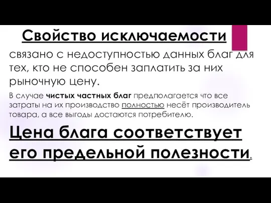 Свойство исключаемости связано с недоступностью данных благ для тех, кто не