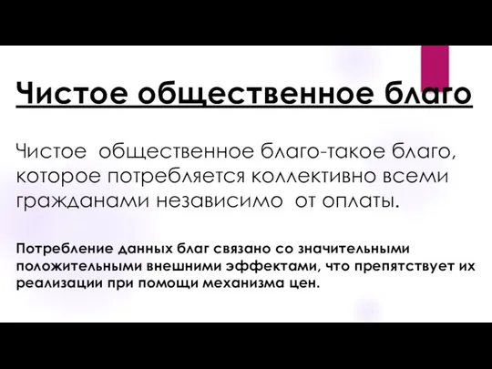 Чистое общественное благо Чистое общественное благо-такое благо, которое потребляется коллективно всеми