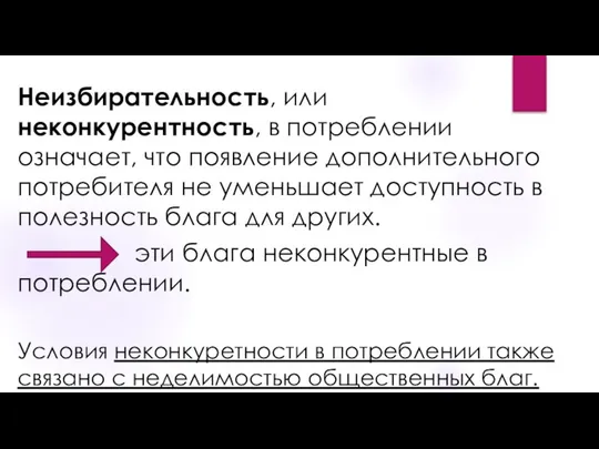 Неизбирательность, или неконкурентность, в потреблении означает, что появление дополнительного потребителя не