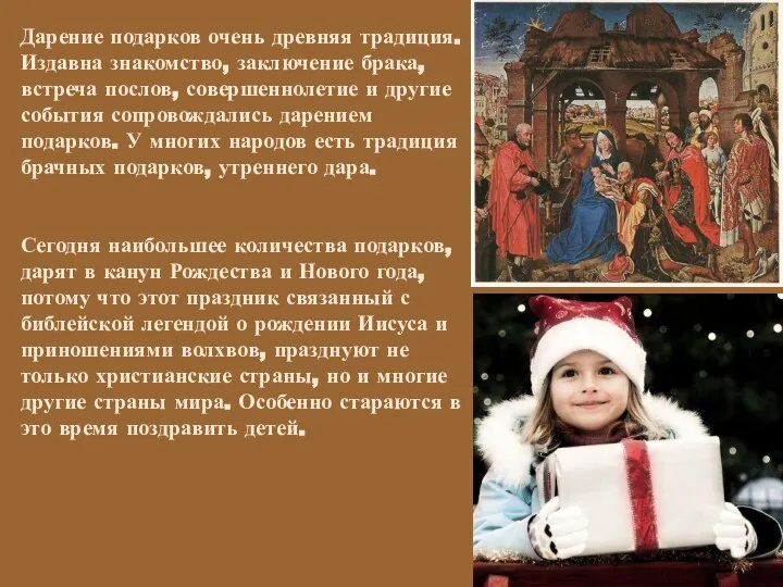 Дарение подарков очень древняя традиция. Издавна знакомство, заключение брака, встреча послов,