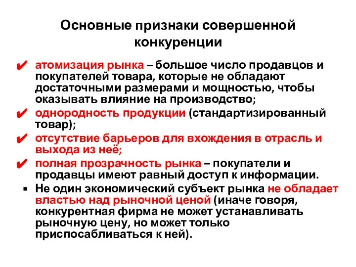 Основные признаки совершенной конкуренции атомизация рынка – большое число продавцов и