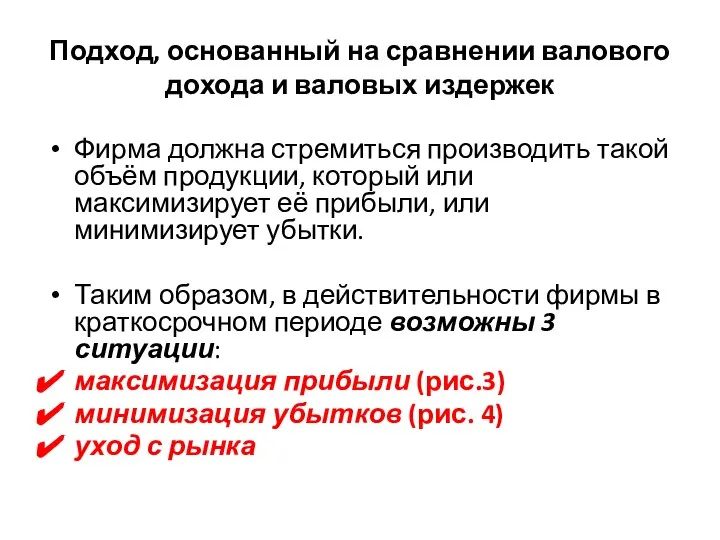 Подход, основанный на сравнении валового дохода и валовых издержек Фирма должна