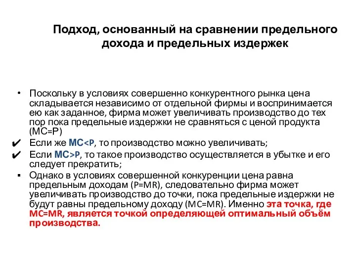 Подход, основанный на сравнении предельного дохода и предельных издержек Поскольку в