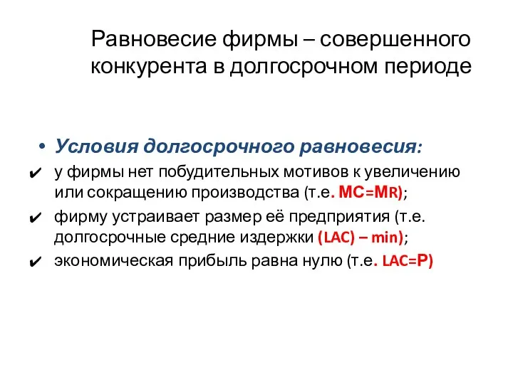 Равновесие фирмы – совершенного конкурента в долгосрочном периоде Условия долгосрочного равновесия: