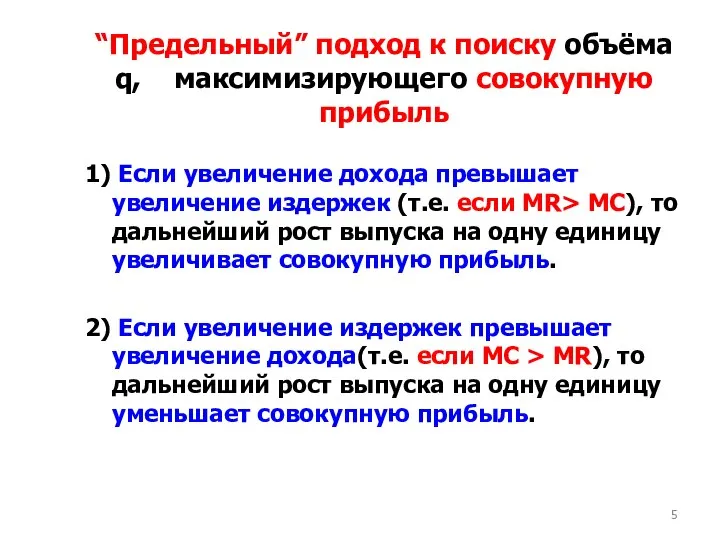 “Предельный” подход к поиску объёма q, максимизирующего совокупную прибыль 1) Если