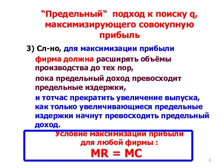 “Предельный“ подход к поиску q, максимизирующего совокупную прибыль 3) Сл-но, для