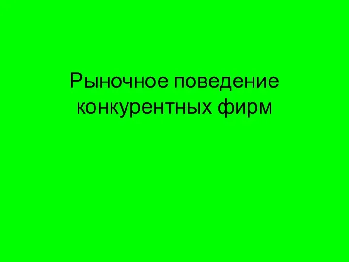 Рыночное поведение конкурентных фирм