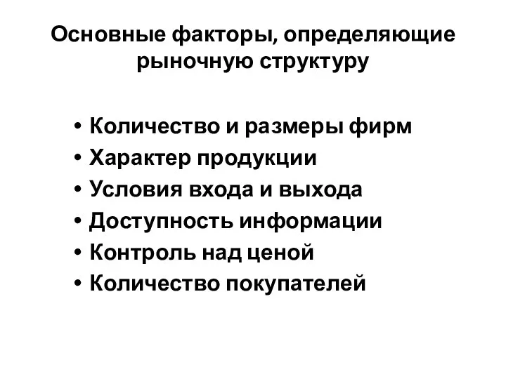 Основные факторы, определяющие рыночную структуру Количество и размеры фирм Характер продукции