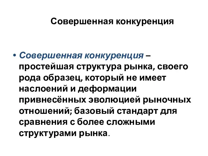 Совершенная конкуренция Совершенная конкуренция – простейшая структура рынка, своего рода образец,