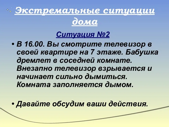 Экстремальные ситуации дома Ситуация №2 В 16.00. Вы смотрите телевизор в