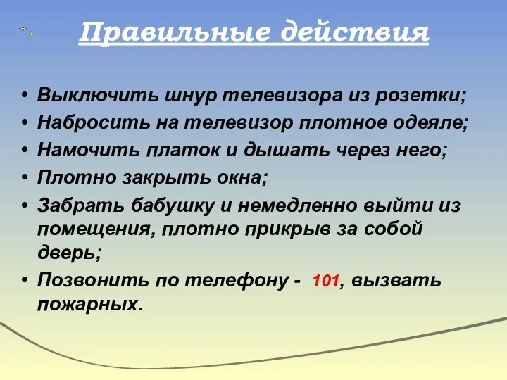 Правильные действия Выключить шнур телевизора из розетки; Набросить на телевизор плотное