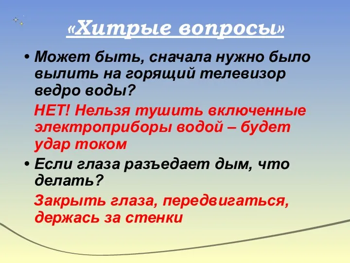 «Хитрые вопросы» Может быть, сначала нужно было вылить на горящий телевизор