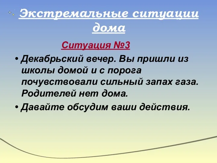 Экстремальные ситуации дома Ситуация №3 Декабрьский вечер. Вы пришли из школы