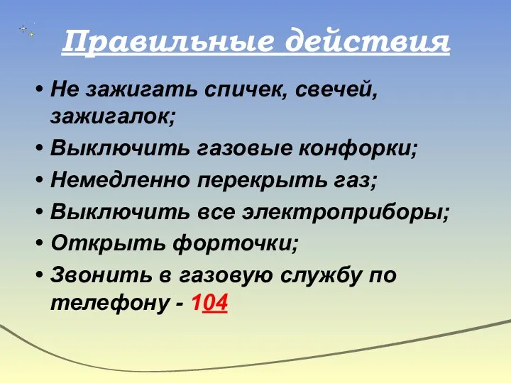 Правильные действия Не зажигать спичек, свечей, зажигалок; Выключить газовые конфорки; Немедленно