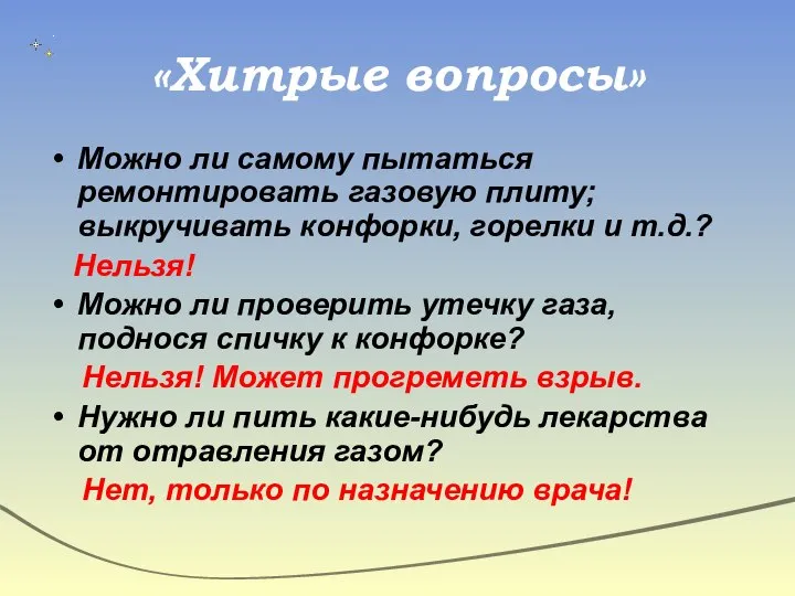 «Хитрые вопросы» Можно ли самому пытаться ремонтировать газовую плиту; выкручивать конфорки,