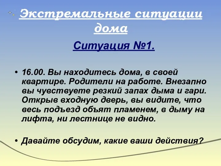 Экстремальные ситуации дома Ситуация №1. 16.00. Вы находитесь дома, в своей