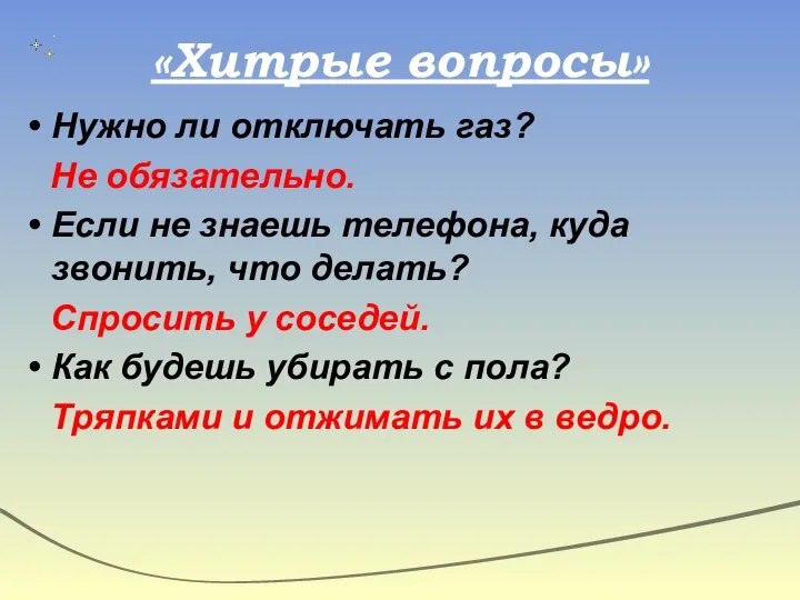 «Хитрые вопросы» Нужно ли отключать газ? Не обязательно. Если не знаешь