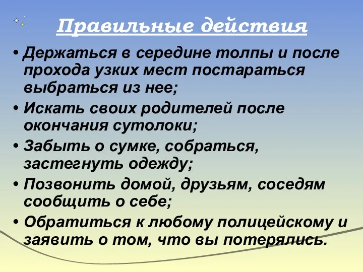 Правильные действия Держаться в середине толпы и после прохода узких мест