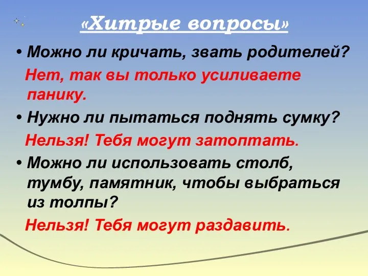 «Хитрые вопросы» Можно ли кричать, звать родителей? Нет, так вы только