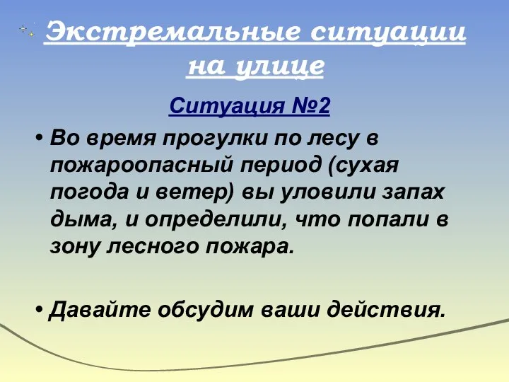 Экстремальные ситуации на улице Ситуация №2 Во время прогулки по лесу