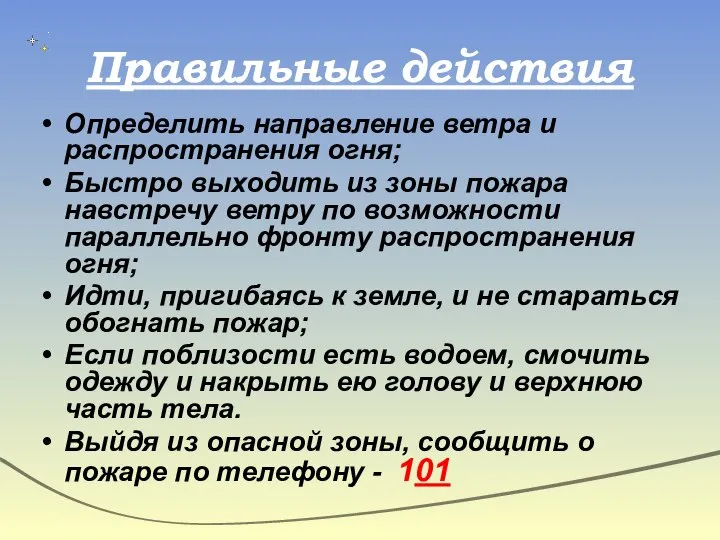 Правильные действия Определить направление ветра и распространения огня; Быстро выходить из