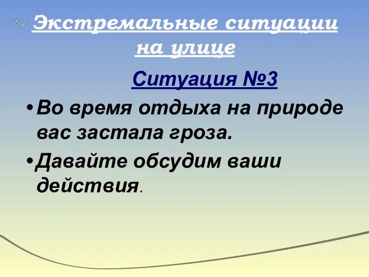 Экстремальные ситуации на улице Ситуация №3 Во время отдыха на природе