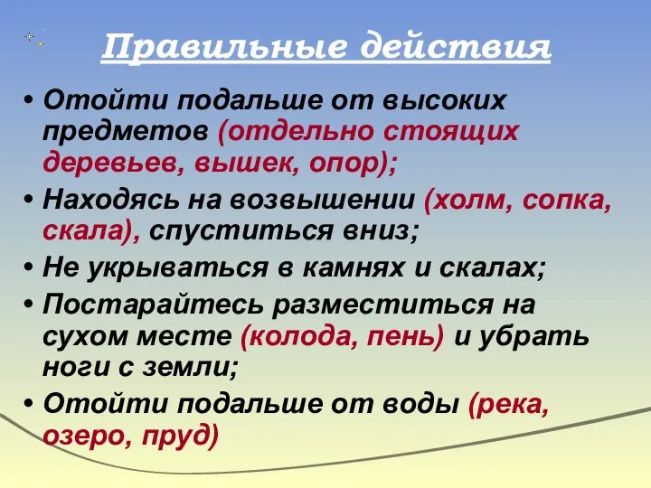 Правильные действия Отойти подальше от высоких предметов (отдельно стоящих деревьев, вышек,