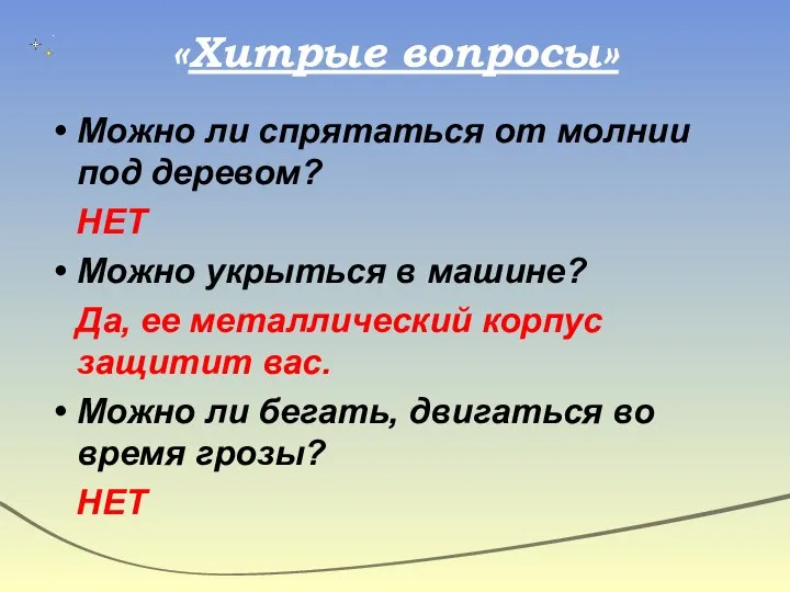 «Хитрые вопросы» Можно ли спрятаться от молнии под деревом? НЕТ Можно