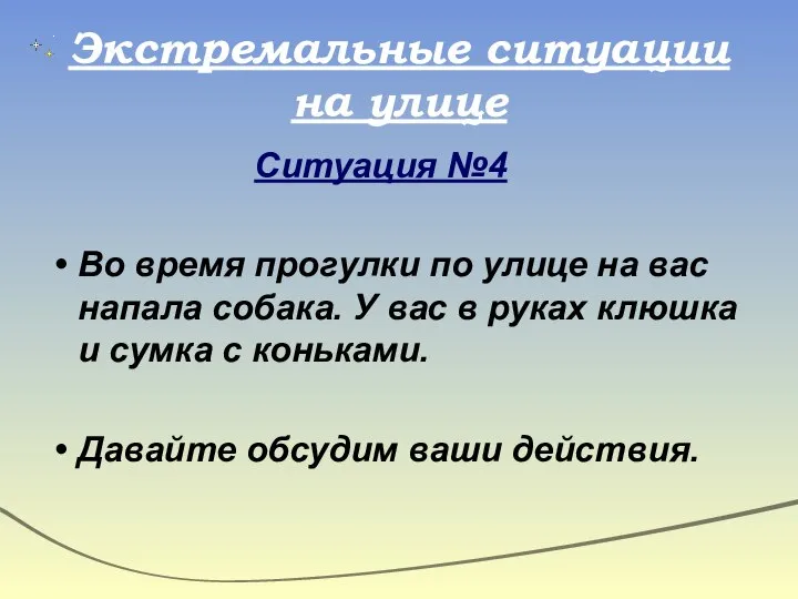 Экстремальные ситуации на улице Ситуация №4 Во время прогулки по улице