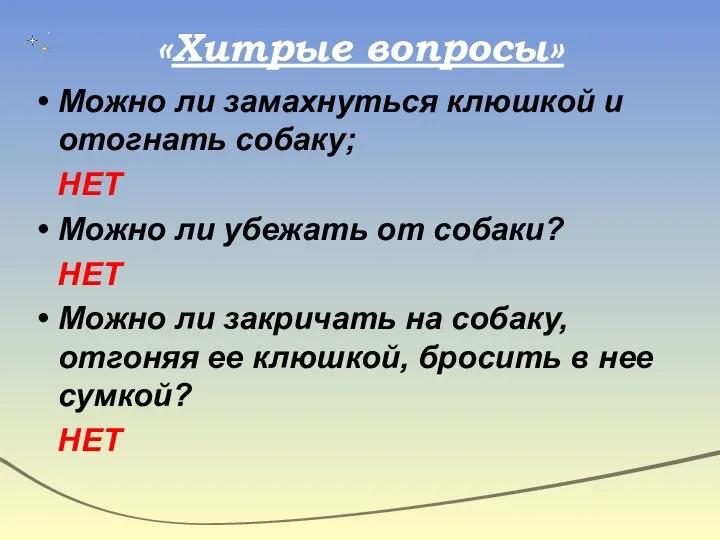 «Хитрые вопросы» Можно ли замахнуться клюшкой и отогнать собаку; НЕТ Можно