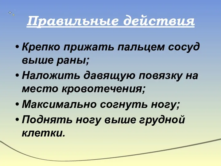 Правильные действия Крепко прижать пальцем сосуд выше раны; Наложить давящую повязку