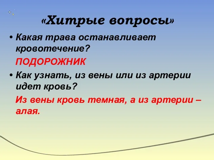 «Хитрые вопросы» Какая трава останавливает кровотечение? ПОДОРОЖНИК Как узнать, из вены