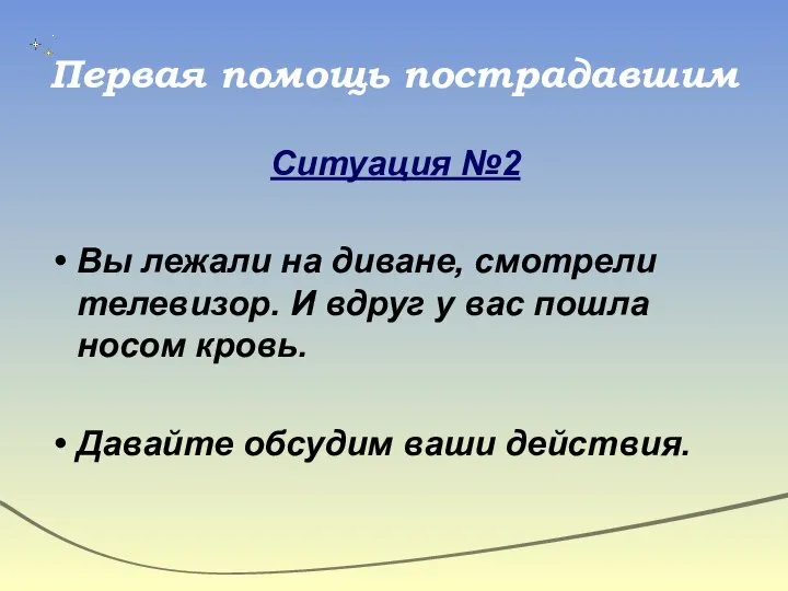 Первая помощь пострадавшим Ситуация №2 Вы лежали на диване, смотрели телевизор.