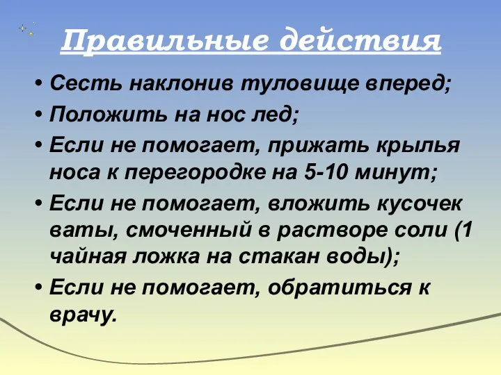 Правильные действия Сесть наклонив туловище вперед; Положить на нос лед; Если