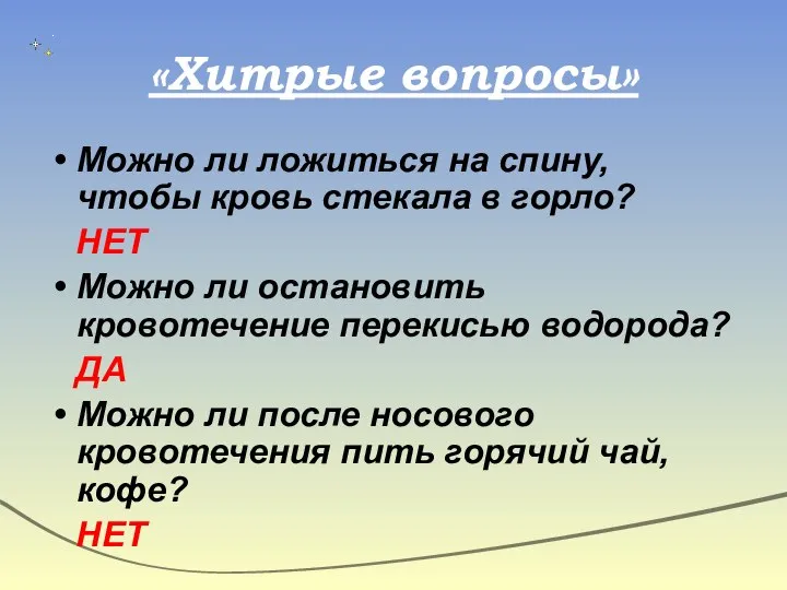 «Хитрые вопросы» Можно ли ложиться на спину, чтобы кровь стекала в