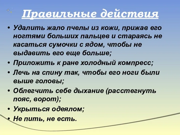 Правильные действия Удалить жало пчелы из кожи, прижав его ногтями больших