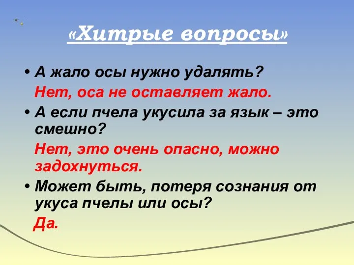 «Хитрые вопросы» А жало осы нужно удалять? Нет, оса не оставляет