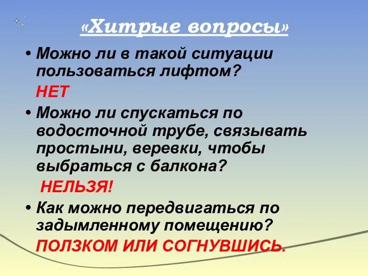 «Хитрые вопросы» Можно ли в такой ситуации пользоваться лифтом? НЕТ Можно